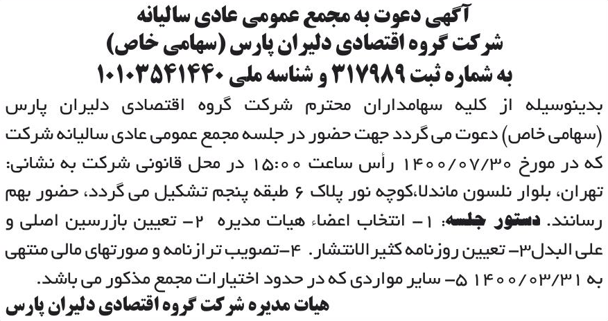 خبر آگهی دعوت به مجمع عمومی عادی سالبانه درباره شرکت گروه اقتصادی دلیران پارس