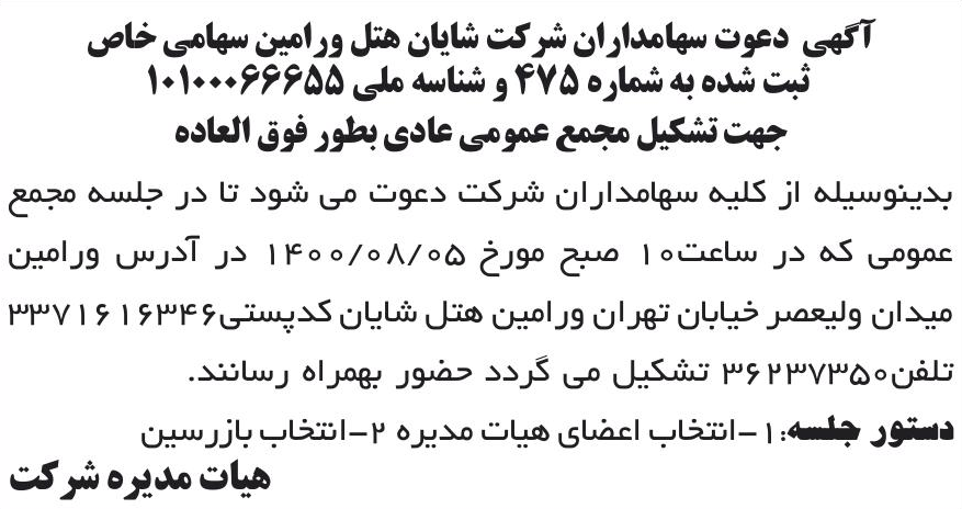 خبر آگهی دعوت سهامداران شر کت شابان هتل ورامین سهامی خاص درباره شرکت شایان هتل ورامین