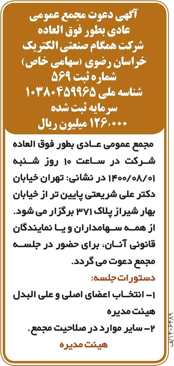 خبر آگهی دعوت مجمع عمومی درباره شرکت همگام صنعتی الکتریک خراسان رضوی