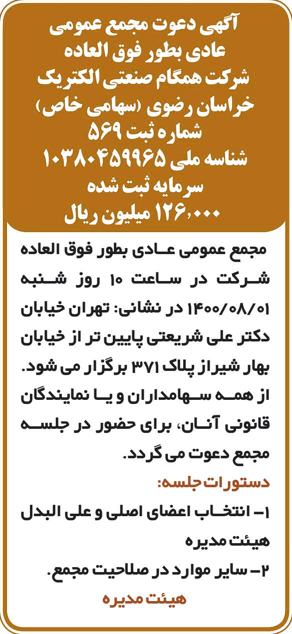 خبر رت 0 درباره شرکت همگام صنعتی الکتریک خراسان رضوی