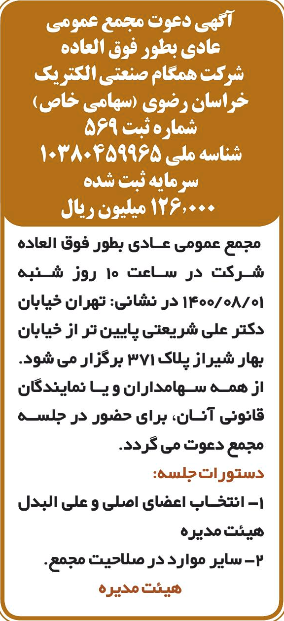 خبر آگهی دعوت مجمع عمومی درباره شرکت همگام صنعتی الکتریک خراسان رضوی
