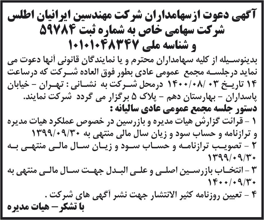 خبر آگهی دعوت ازسهامداران شر کت مهندسین ایرانیان اطلس درباره شرکت ایرانیان اطلس