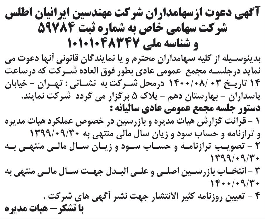 خبر آگهی دعوت ازسهامداران شر کت مهندسین ایرانیان اطلس درباره شرکت ایرانیان اطلس