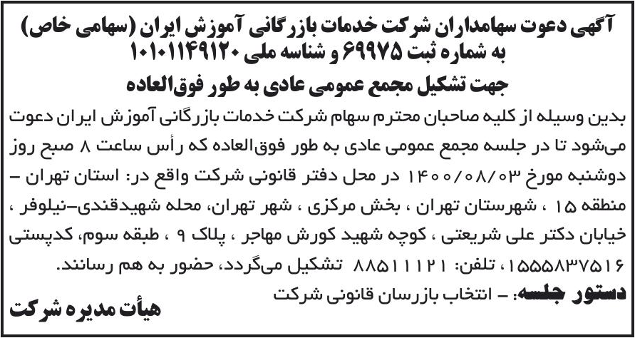 خبر آگهی دعوت سهامداران شرکت خدمات بازرگانی آموزش ایران (سهامی خاص) درباره شرکت خدمات بازرگانی آموزش ایران