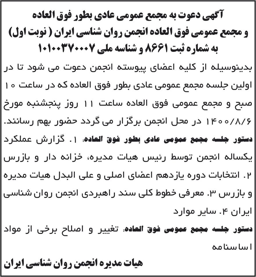 خبر آگهی دعوت به مجمع عمومی عادی بطور فوق العاده درباره مؤسسه انجمن روانشناسی ایران