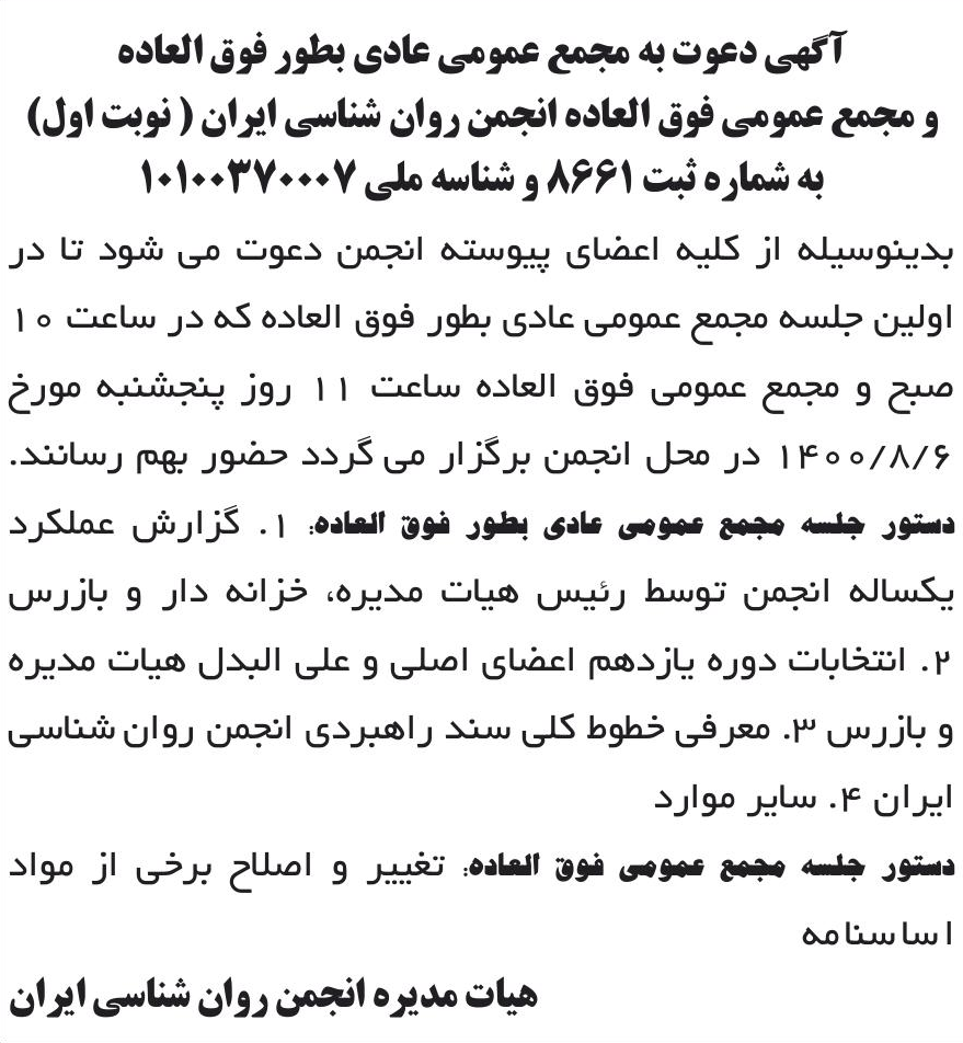 خبر آگهی دعوت به مجمع عمومی عادی بطور فوق العاده درباره مؤسسه انجمن روانشناسی ایران