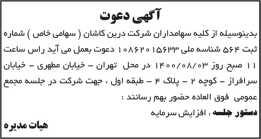 خبر آکهی دعوت درباره شرکت درین کاشان