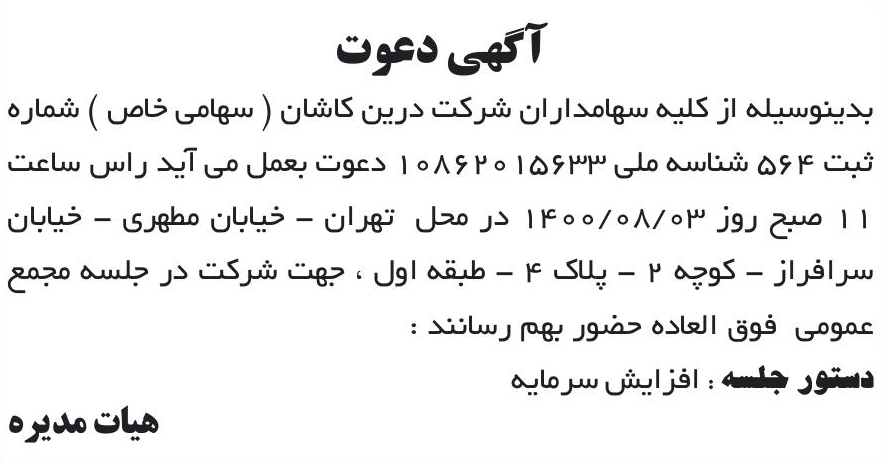 خبر آکهی دعوت درباره شرکت درین کاشان
