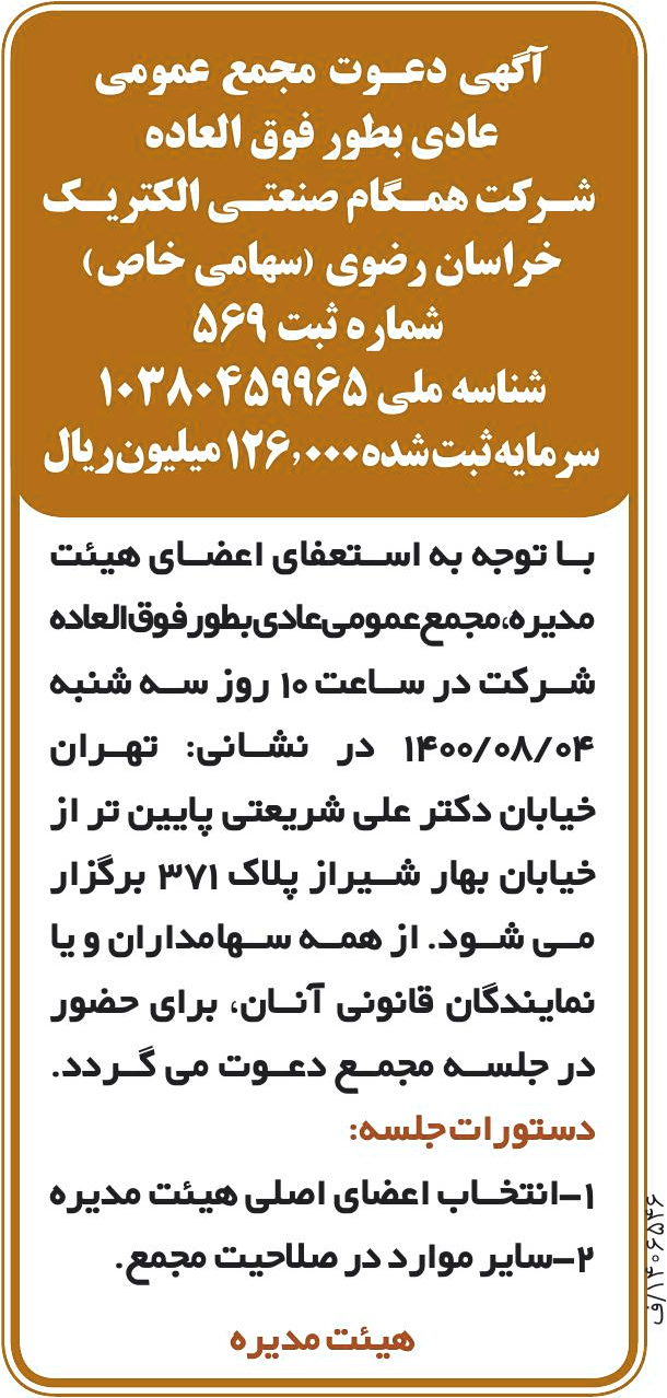خبر 3 درباره شرکت همگام صنعتی الکتریک خراسان رضوی