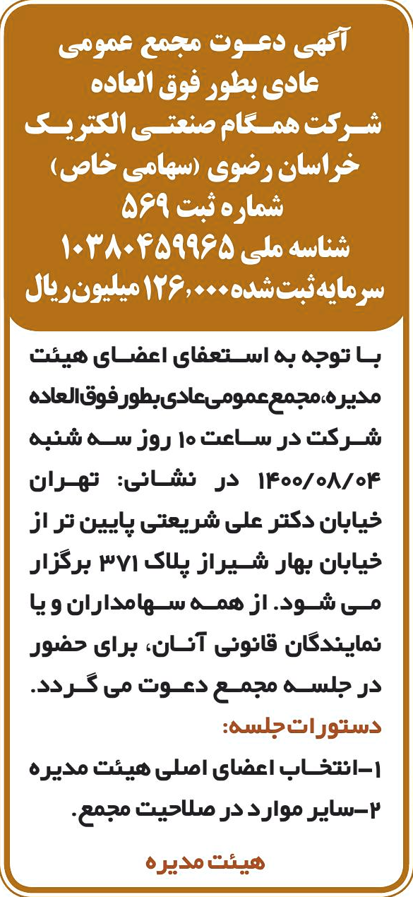 خبر آگهی دعسوت مجمع عمومی درباره شرکت همگام صنعتی الکتریک خراسان رضوی