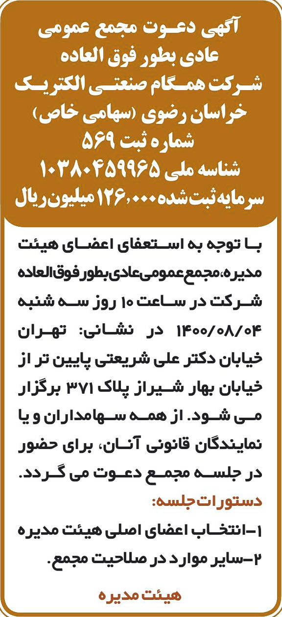خبر 3 درباره شرکت همگام صنعتی الکتریک خراسان رضوی