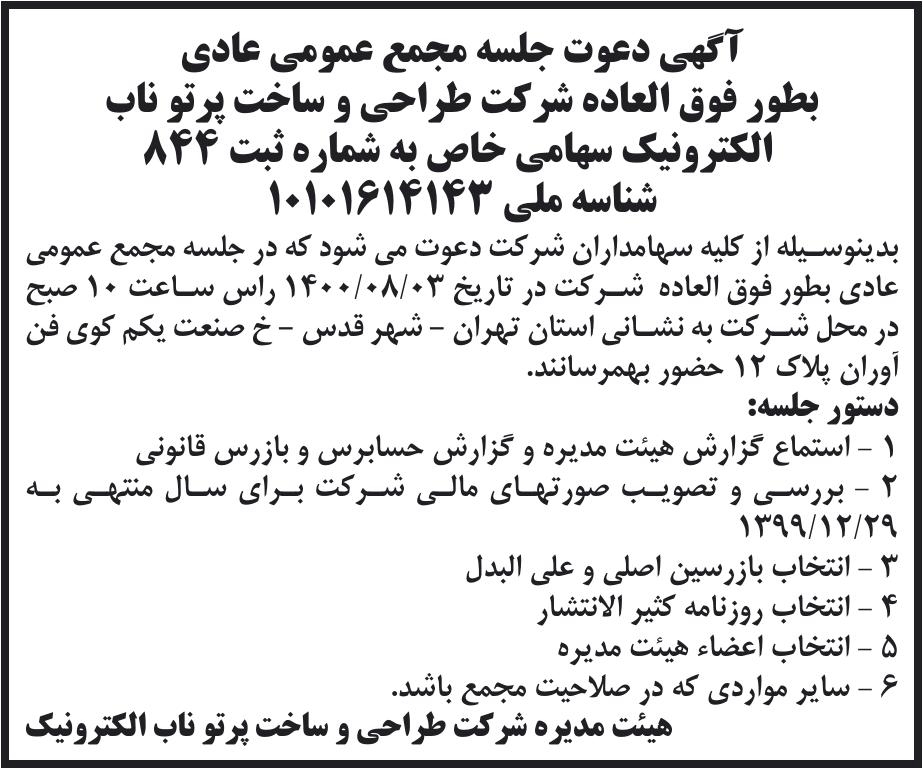خبر آگهی دعوت جلسه مجمع عمومی عادی درباره شرکت طراحی و ساخت پرتو ناب الکترونیک