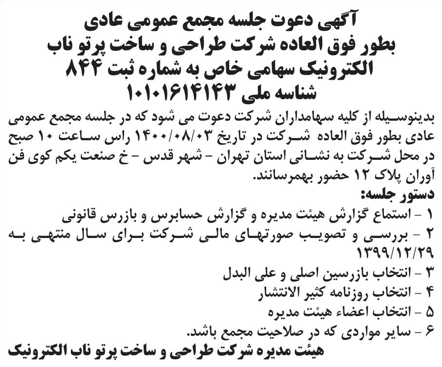 خبر آگهی دعوت جلسه مجمع عمومی عادی درباره شرکت طراحی و ساخت پرتو ناب الکترونیک