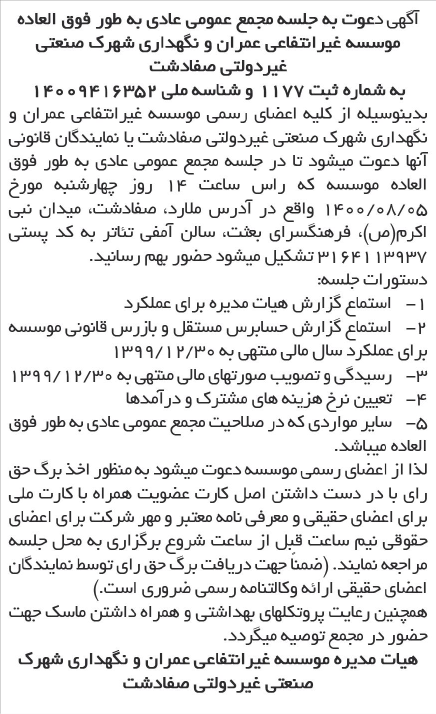 خبر آگهی دعوت به جلسه مجمع عمومی عادی به طور فوق العاده درباره مؤسسه غیرانتفاعی عمران و نگهداری شهرک صنعتی غیر دولتی صفادشت