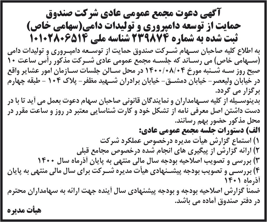 خبر آگهی دعوت مجمع عمومی عادی شرکت صندوق درباره شرکت صندوق حمایت از توسعه دامپروری و تولیدات دامی