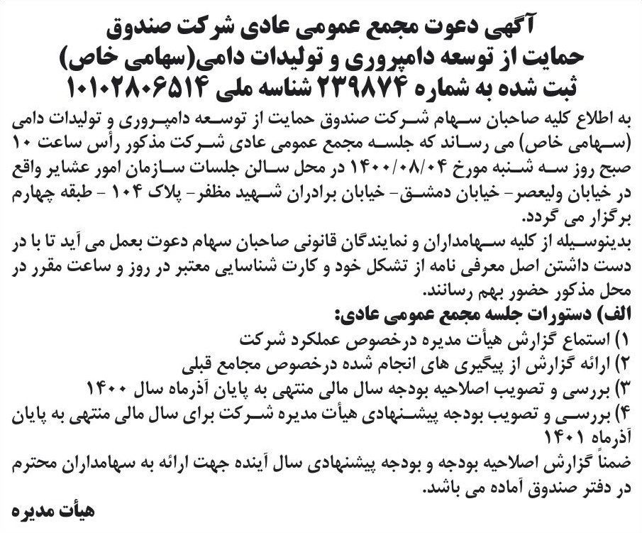 خبر آگهی دعوت مجمع عمومی عادی شرکت صندوق درباره شرکت صندوق حمایت از توسعه دامپروری و تولیدات دامی