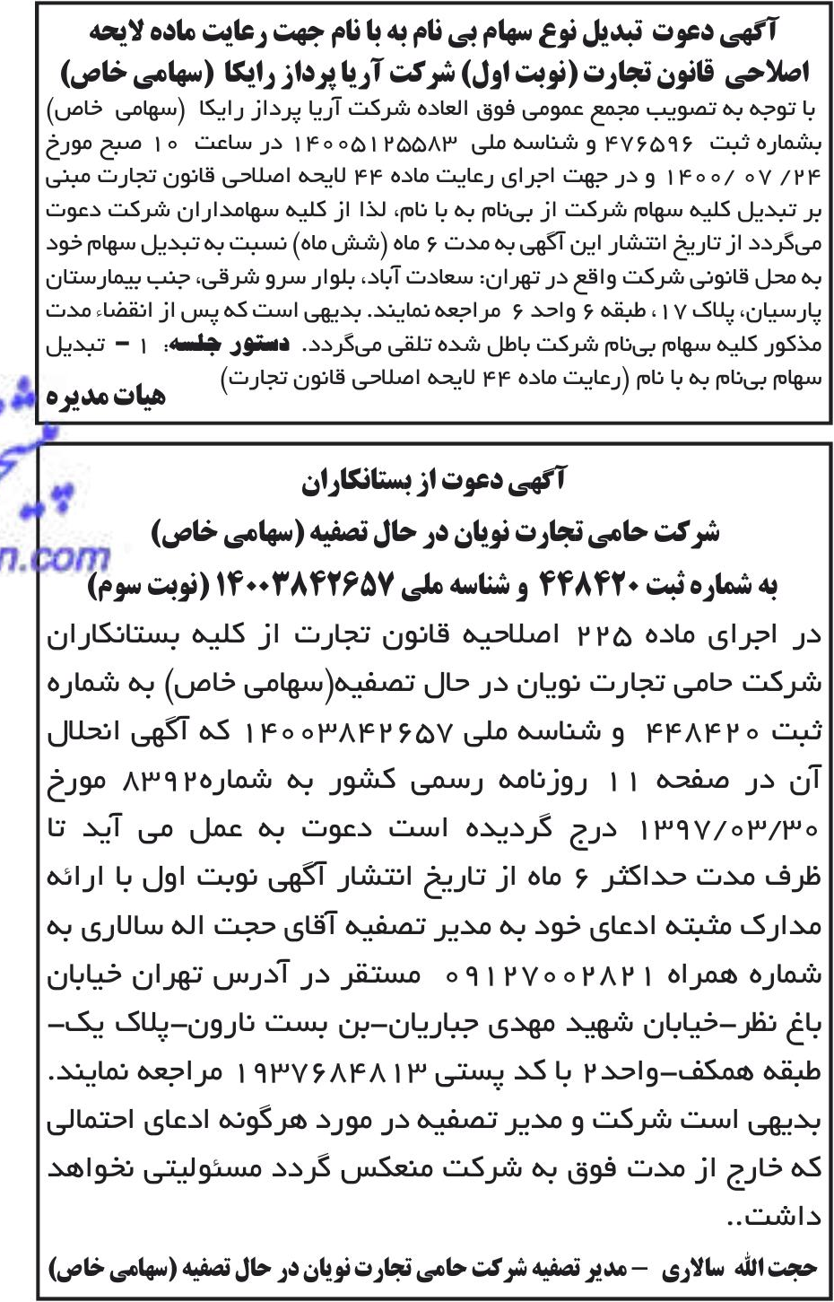 خبر آگهی دعوت تبدیل نوع سهام بی نام به با نام جهت رعایت ماده لایحه درباره شرکت کارگزاری رسمی بیمه مستقیم برخط آریا پرداز رایکا