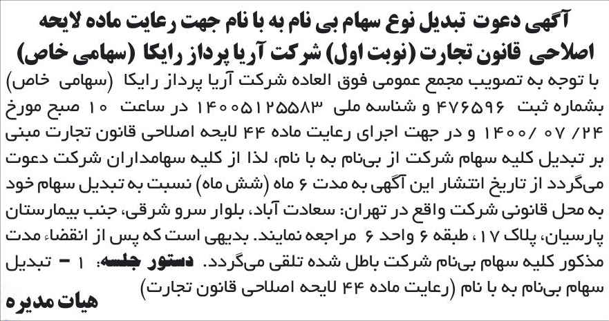 خبر آگهی دعوت تبدیل نوع سهام بی نام به با نام جهت رعایت ماده لایحه درباره شرکت کارگزاری رسمی بیمه مستقیم برخط آریا پرداز رایکا