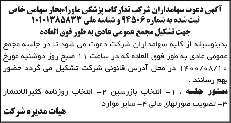 خبر آگهی دعوت سهامداران شرکت تدا کات پزشکی ماوراءبحار سهامی خاص درباره شرکت تدارکات پزشکی ماوراء بحار