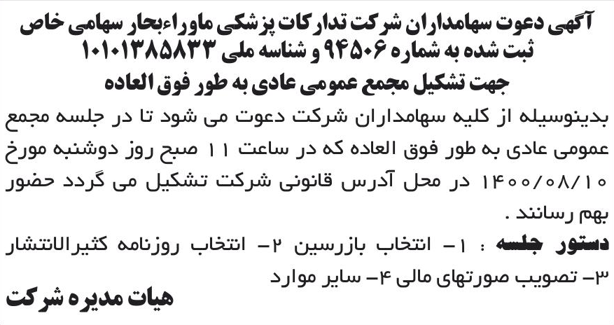 خبر آگهی دعوت سهامداران شرکت تدا کات پزشکی ماوراءبحار سهامی خاص درباره شرکت تدارکات پزشکی ماوراء بحار