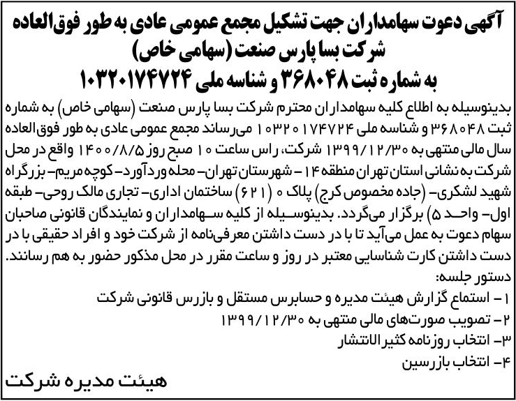 خبر آگهی دعوت سهامداران جهت تشکیل مجمع عمومی عادی به طور فوق‌العاده درباره شرکت بسا پارس صنعت