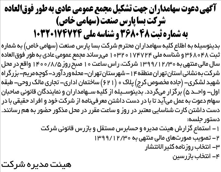 خبر آگهی دعوت سهامداران جهت تشکیل مجمع عمومی عادی به طور فوق‌العاده درباره شرکت بسا پارس صنعت