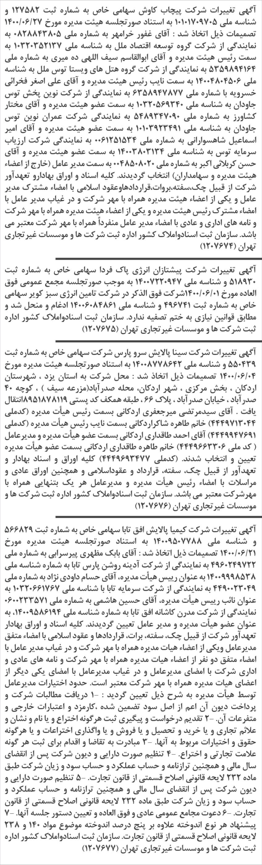 خبر آگهی تغییرات شرکت پیچاب کاوش سهامی خاص به شماره ثبت 127582 و درباره شرکت پیچاب کاوش
