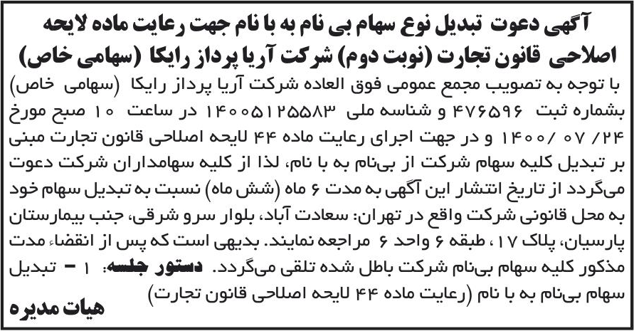 خبر آگهی دعوت تبدیل نوع سهام بی نام به با نام جهت رعایت ماده لابحه درباره شرکت کارگزاری رسمی بیمه مستقیم برخط آریا پرداز رایکا