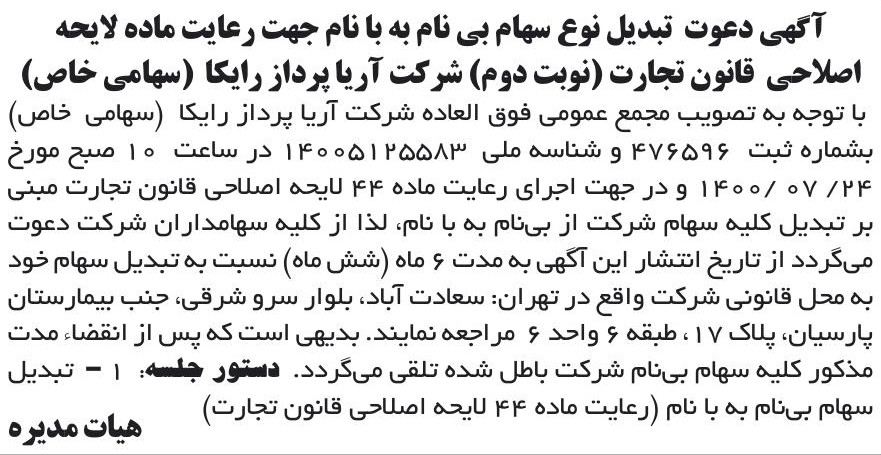 خبر آگهی دعوت تبدیل نوع سهام بی نام به با نام جهت رعایت ماده لابحه درباره شرکت کارگزاری رسمی بیمه مستقیم برخط آریا پرداز رایکا