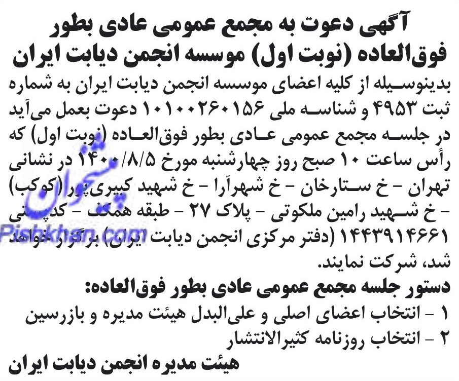 خبر آگهی دعوت به مجمع عمومی عادی بطور درباره مؤسسه انجمن دیابت ایران