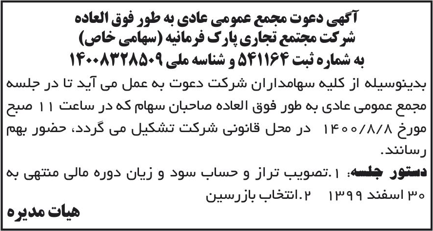 خبر آگهی دعوت مجمع عمومی عادی به طور فوق العاده درباره شرکت مجتمع تجاری پارک فرمانیه