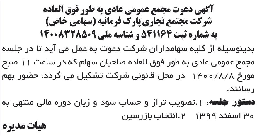 خبر آگهی دعوت مجمع عمومی عادی به طور فوق العاده درباره شرکت مجتمع تجاری پارک فرمانیه