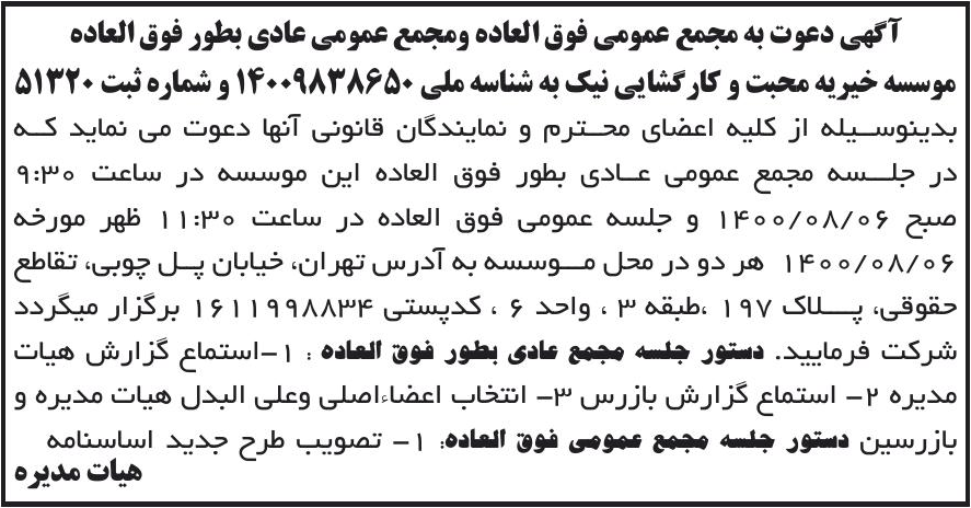 خبر آگهی دعوت به مجمع عمومی فوق العاده ومجمع عمومی عادی بطور فوق العاده درباره مؤسسه محبت و کارگشایی نیک