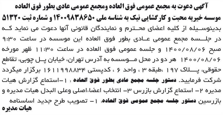 خبر آگهی دعوت به مجمع عمومی فوق العاده ومجمع عمومی عادی بطور فوق العاده درباره مؤسسه محبت و کارگشایی نیک