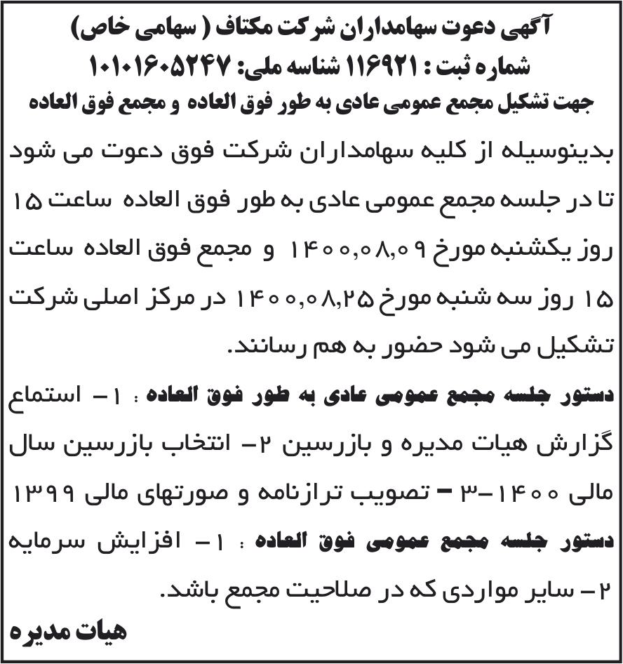 خبر آگهی دعوت سهامداران شرکت مکتاف ( سهامی خاص) درباره شرکت مکتاف