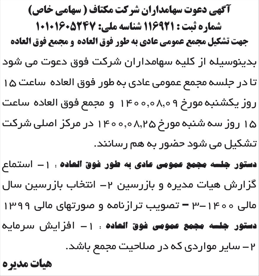 خبر آگهی دعوت سهامداران شرکت مکتاف ( سهامی خاص) درباره شرکت مکتاف