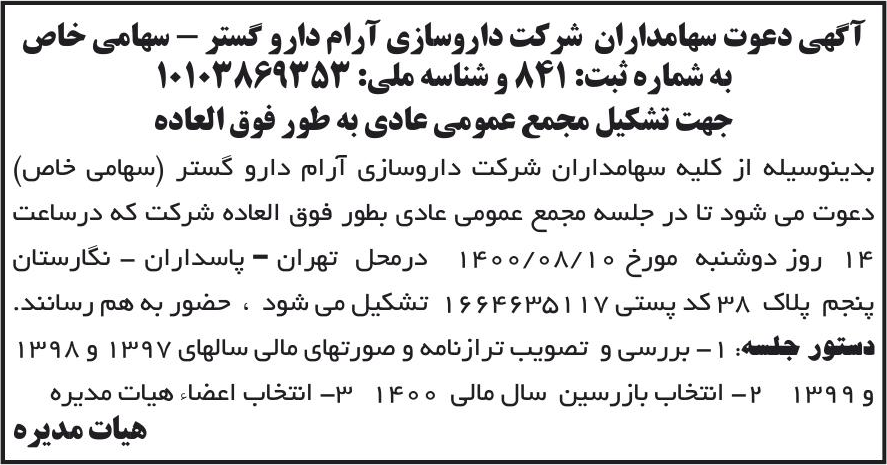 خبر آگهی دعوت سهامداران شرکت داروسازی آرام دارو کستر - سهامی خاص درباره شرکت داروسازی آرام دارو گستر