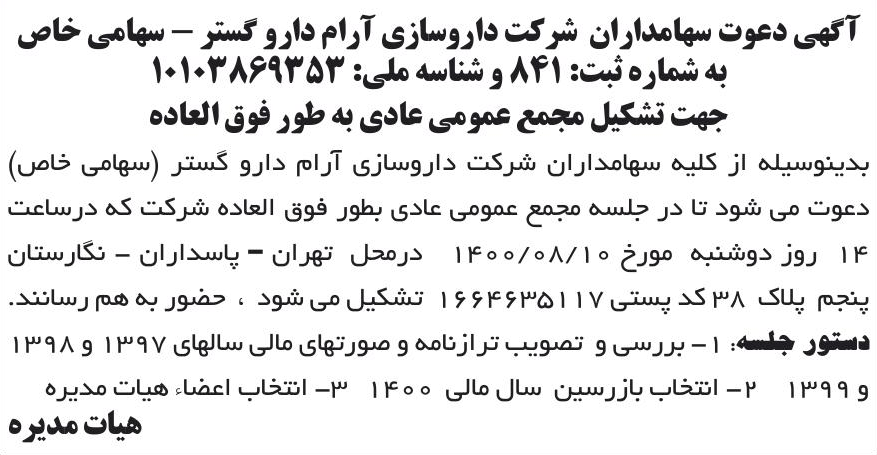 خبر آگهی دعوت سهامداران شرکت داروسازی آرام دارو کستر - سهامی خاص درباره شرکت داروسازی آرام دارو گستر