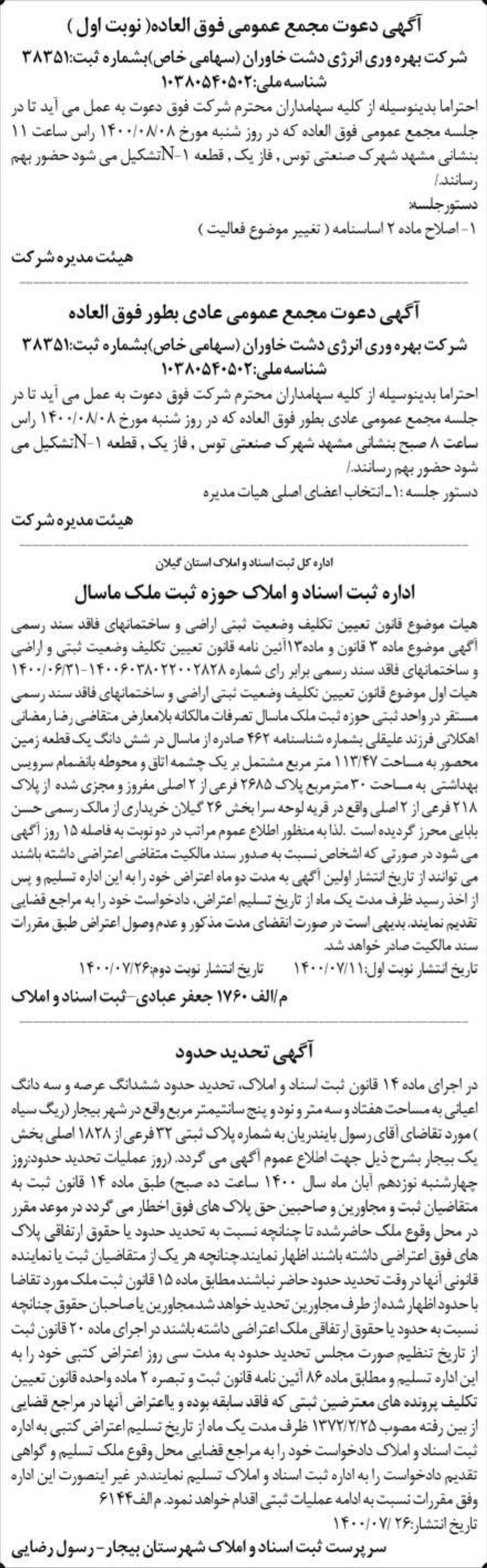 خبر آگهی دعوت مجمع عمومی فوق العاده( نوبت اول ) درباره شرکت بهره وری انرژی دشت خاوران