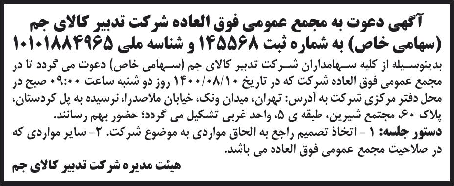 خبر آگهی دعوت به مجمع عمومی فوق العاده شرکت تدبیر کالای جم درباره شرکت تدبیر کالای جم