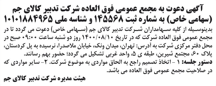 خبر آگهی دعوت به مجمع عمومی فوق العاده شرکت تدبیر کالای جم درباره شرکت تدبیر کالای جم