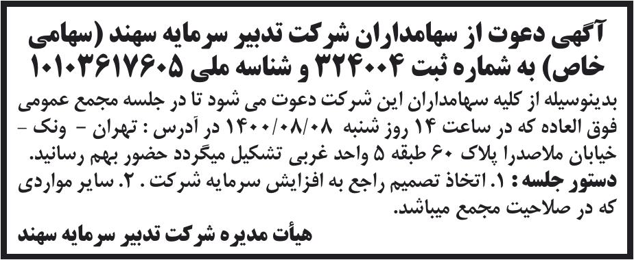 خبر آگهی دعوت از سهامداران شر کت تدبیر سرمایه سهند (سهامی درباره شرکت تدبیر سرمایه سهند