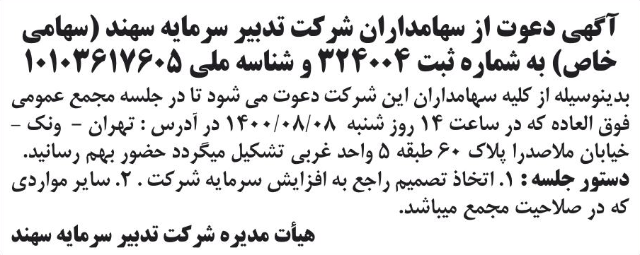 خبر آگهی دعوت از سهامداران شرکت تدبیر سرمایه سهند (سهامی درباره شرکت تدبیر سرمایه سهند