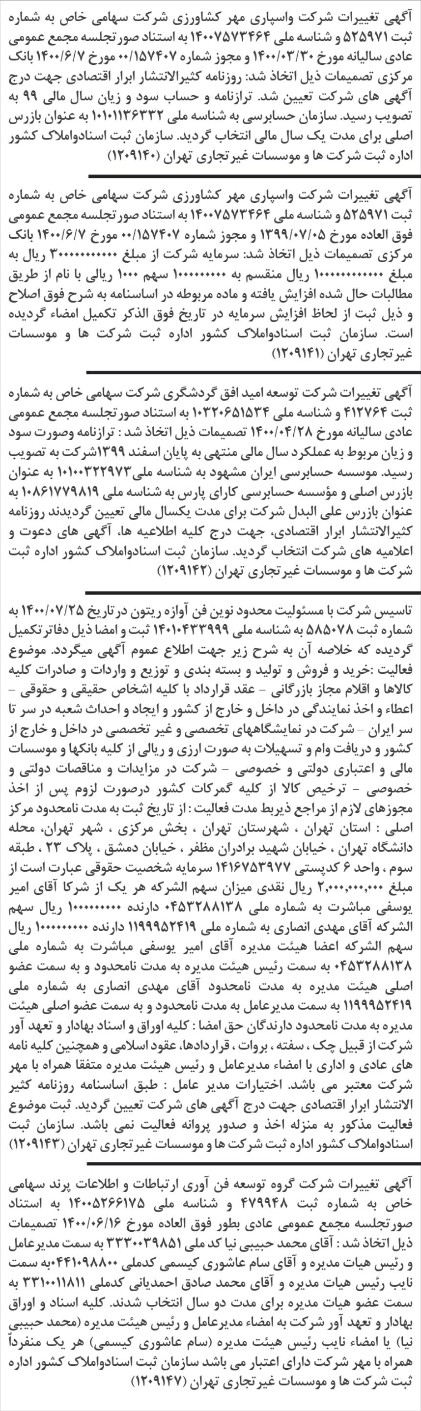 خبر آگهی تغییرات شرکت واسپاری مهر کشاورزی شرکت سهامی خاص به شماره درباره شرکت واسپاری مهر کشاورزی