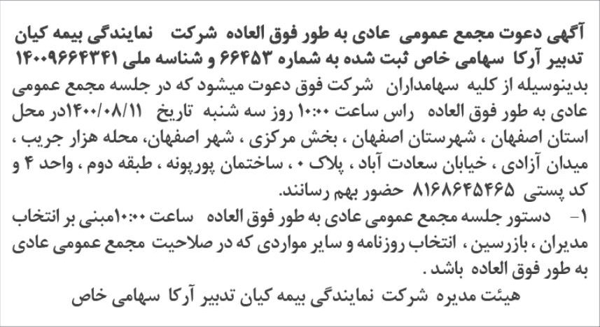 خبر  درباره شرکت نمایندگی بیمه کیان تدبیر آرکا