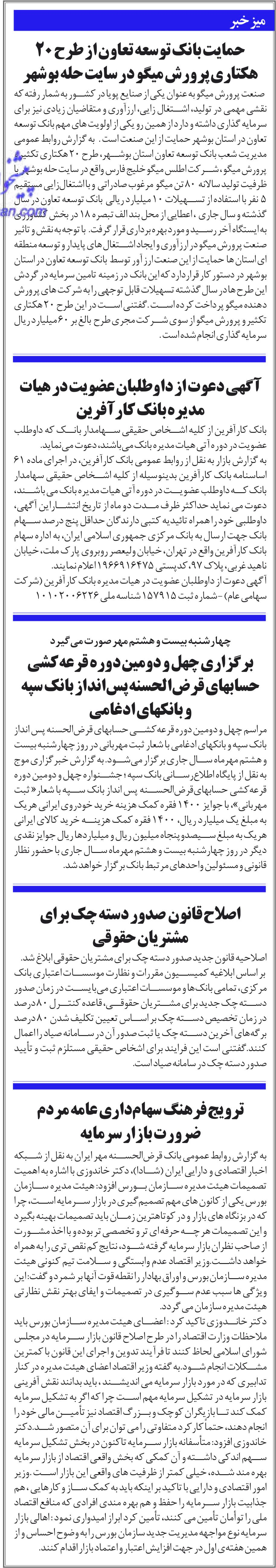 خبر  درباره شرکت بانک کارآفرین