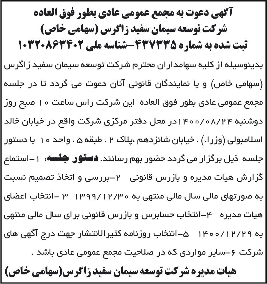 خبر آگهی دعوت به مجمع عمومی عادی بطور فوق العاده درباره شرکت توسعه سیمان سفید زاگرس