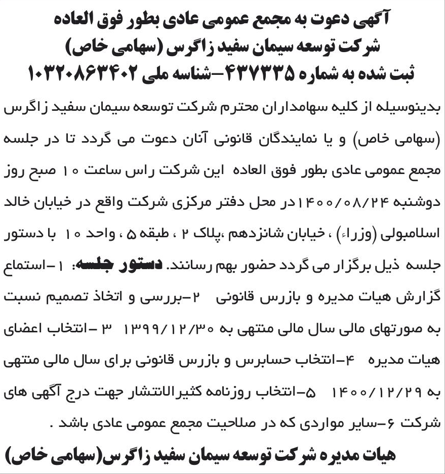 خبر آگهی دعوت به مجمع عمومی عادی بطور فوق العاده درباره شرکت توسعه سیمان سفید زاگرس