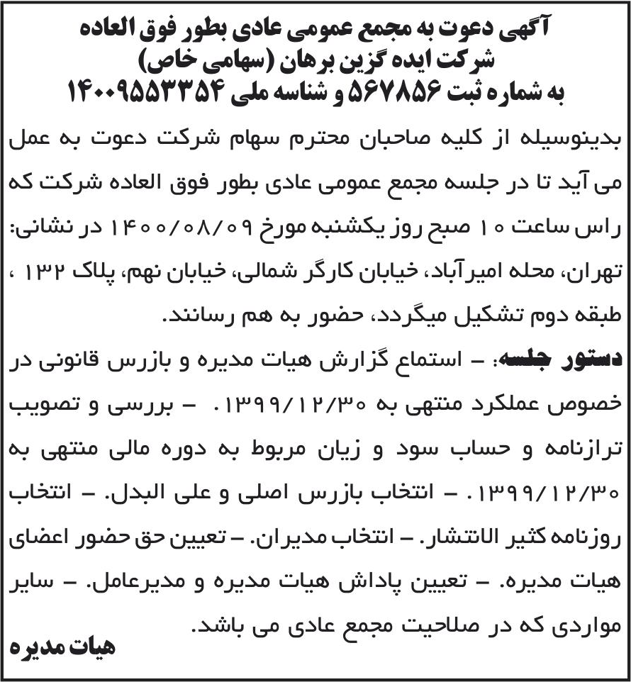 خبر آگهی دعوت به مجمع عمومی عادی بطور فوق العاده درباره شرکت ایده گزین برهان