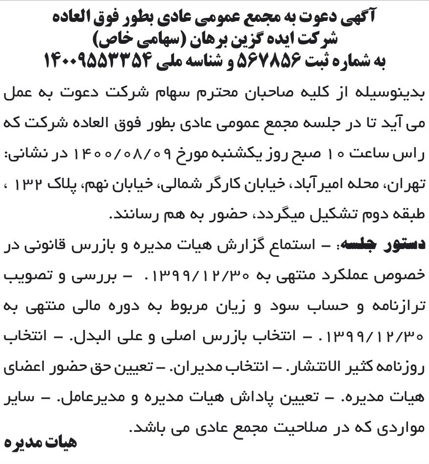 خبر آگهی دعوت به مجمع عمومی عادی بطور فوق العاده درباره شرکت ایده گزین برهان